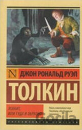 Chobbit, ili tuda i obratno(Hobbit-rusky)