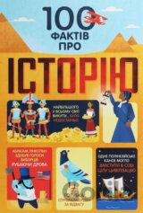 100 faktiv pro istoriju (ukrajinsky)