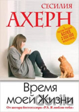 Vremya moey Zhizni