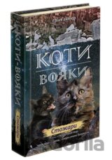 Koty vojaky. Nove proroctvo 4. Stožary