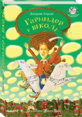 Harmyder u školi