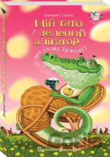 Mij tato i zelenyj alihator ta inši istoriji