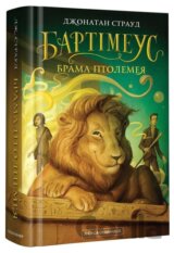 Brama Ptolemeja. kniga 3