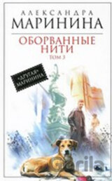 Oborvannye niti