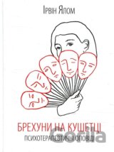 Brechuny na kušetci. Psychoterapevtyčni opovidi
