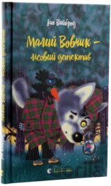 Malyj Vovčyk - lisovyj detektyv