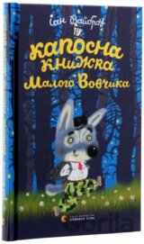 Kaposna knyžka Malenkoho Vovčyka