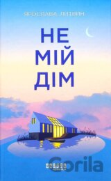 Sučasna proza Ukrajiny : Ne mij dim)