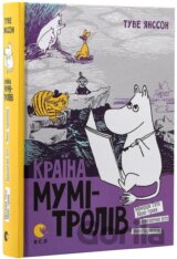 Krajina Mumi-Troliv kniga 2