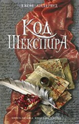 Kod Sekspira