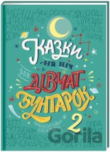 Kazky na nič dlja divčat-buntarok 2
