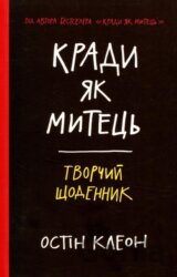 Krady jak mytec. Tvorčyj ščodennyk
