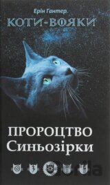 Koty vojaky. Proroctvo Synozirky / Specialne vydannja