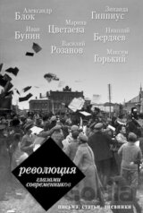 Revolucija glazami sovremennika