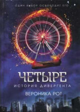 Četyre: Istorija divergenta [Four: A Divergent Collection]
