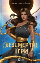 Bezsmertni ihry