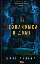 Neznaiomka v domi