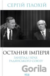 Ostannia imperiia. Zanepad i krakh Radianskoho Soiuzu (nov.oform)