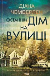 Ostannii dim na vulytsi