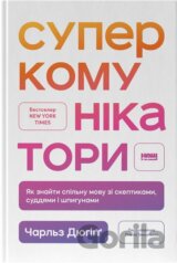 Superkomunikatory. Yak znaity spilnu movu zi skeptykamy, suddiamy i shpyhunamy