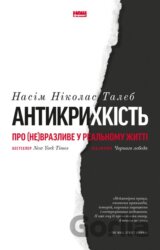 Antykrykhkist. Pro (ne)vrazlyve u realnomu zhytti