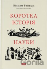 Korotka istoriia nauky
