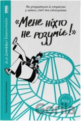 Mene nikhto ne rozumiie!