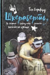 Shkerebert. Yak tvorchyi bezlad mozhe zminyty zhyttia na krashche