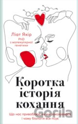 Korotka istoriia kokhannia