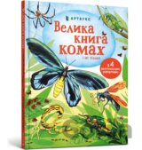 Velyka knyha komakh i ne tilky