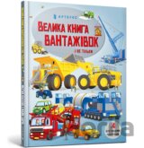 Velyka knyha vantazhivok i ne tilky