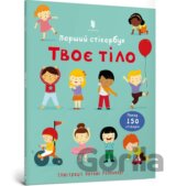 Tvoie tilo. Pershyi stikerbuk