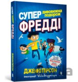 Superdyvovyzhna podorozh Freddi