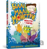 Billi ta mali monstry. Monstry u temriavi