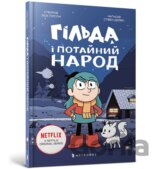 Hilda i potainyi narod