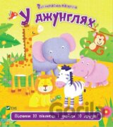 U dzhunhliakh