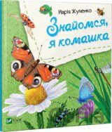 Znaiomsia, ia komashka