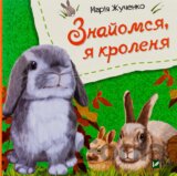 Znaiomsia, ia krolenia