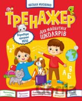 Trenazher dlia maibutnikh shkoliariv