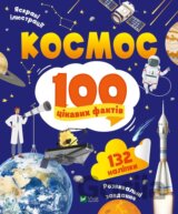 Kosmos. 100 tsikavykh faktiv