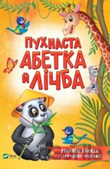 Pukhnasta abetka i lichba