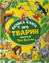 Velyka knyha pro tvaryn
