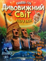 Dyvovyzhnyi svit