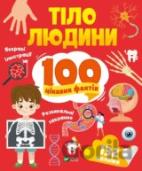 Tilo liudyny. 100 tsikavykh faktiv