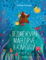Vedmezhunia mandruie v Karpaty