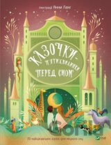 Kazochky-piatykhvylynky pered snom