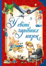 U sviti charivnykh kazok
