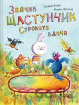 Zaichyk Shchastunchyk. Strokata vdacha