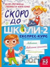 Skoro do shkoly-2. Ekspres-kurs