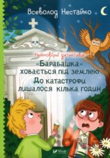 Neimovirni detektyvy. "Barabashka" khovaietsia pid zemleiu.